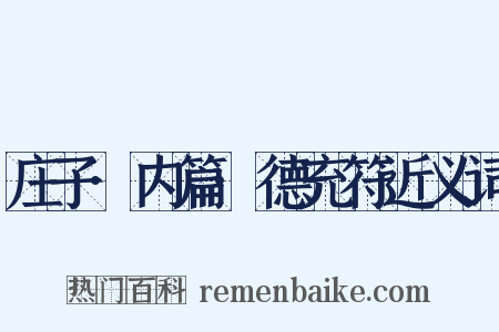 庄子·内篇·德充符近义词是什么意思的图片